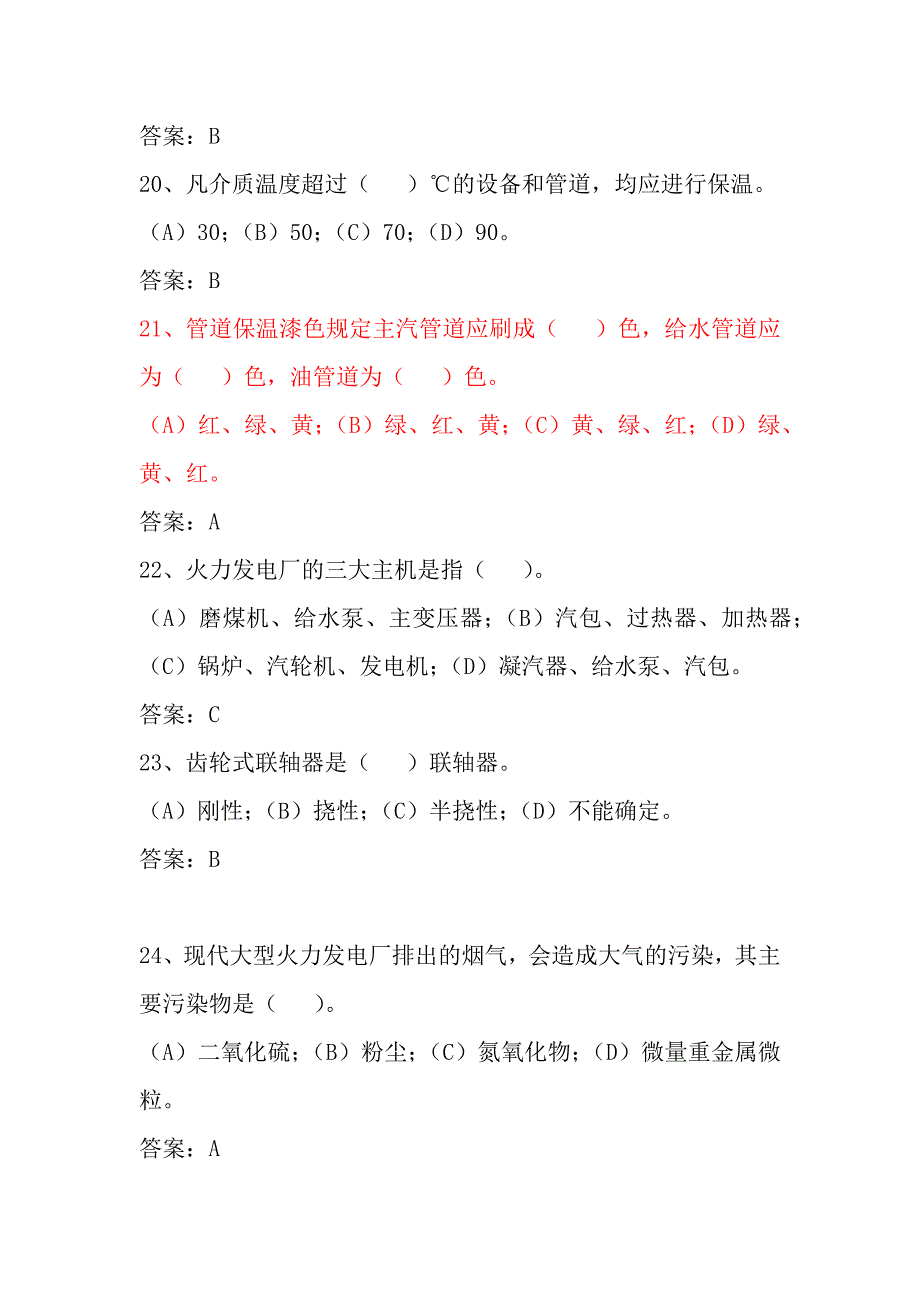 机务试题250道及答案.docx_第4页