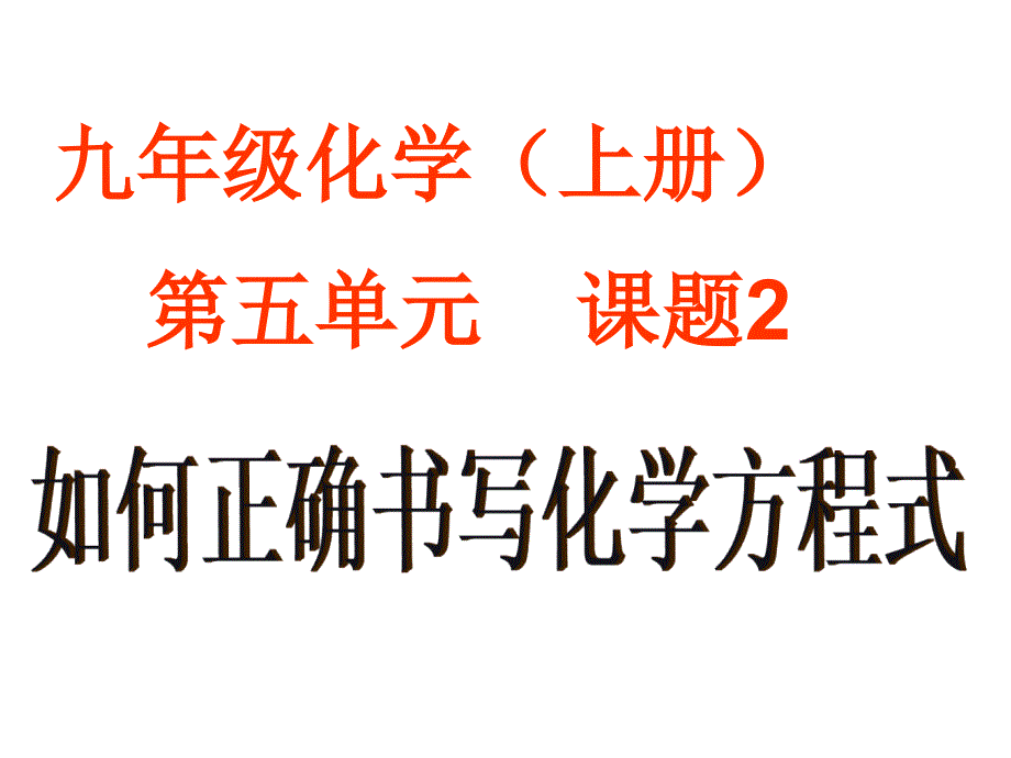 九年级化学5.2如何正确书写化学方程式课件人教版[精选文档]_第1页