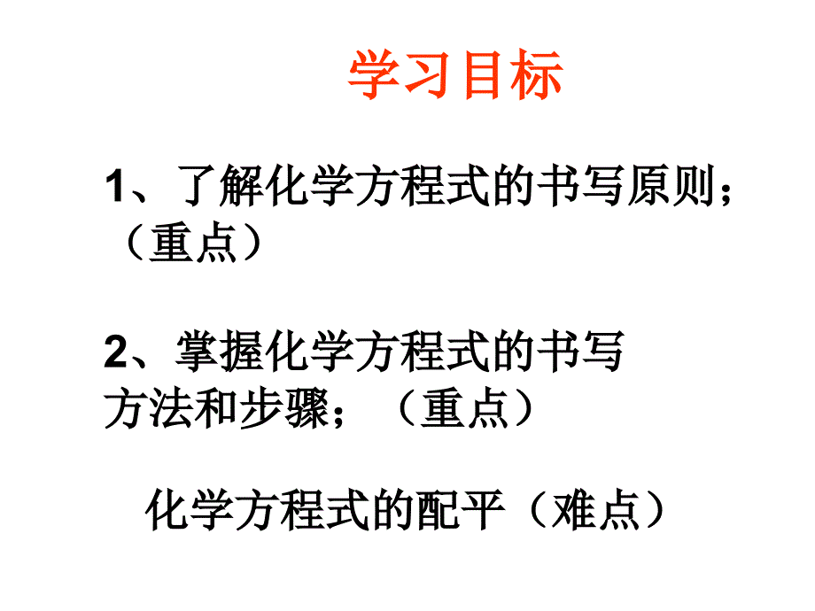 九年级化学5.2如何正确书写化学方程式课件人教版[精选文档]_第2页