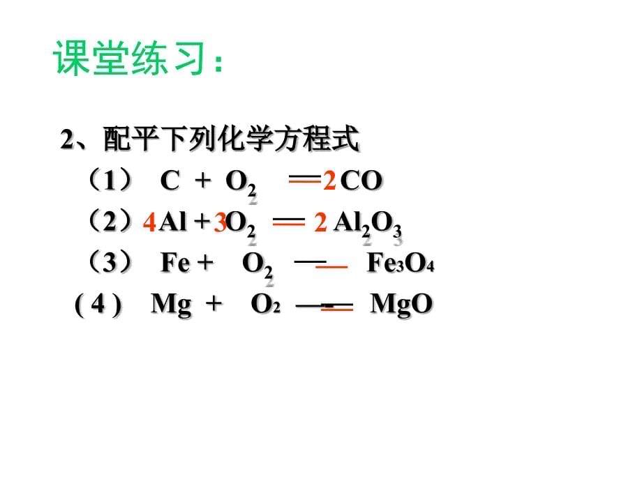 九年级化学5.2如何正确书写化学方程式课件人教版[精选文档]_第5页