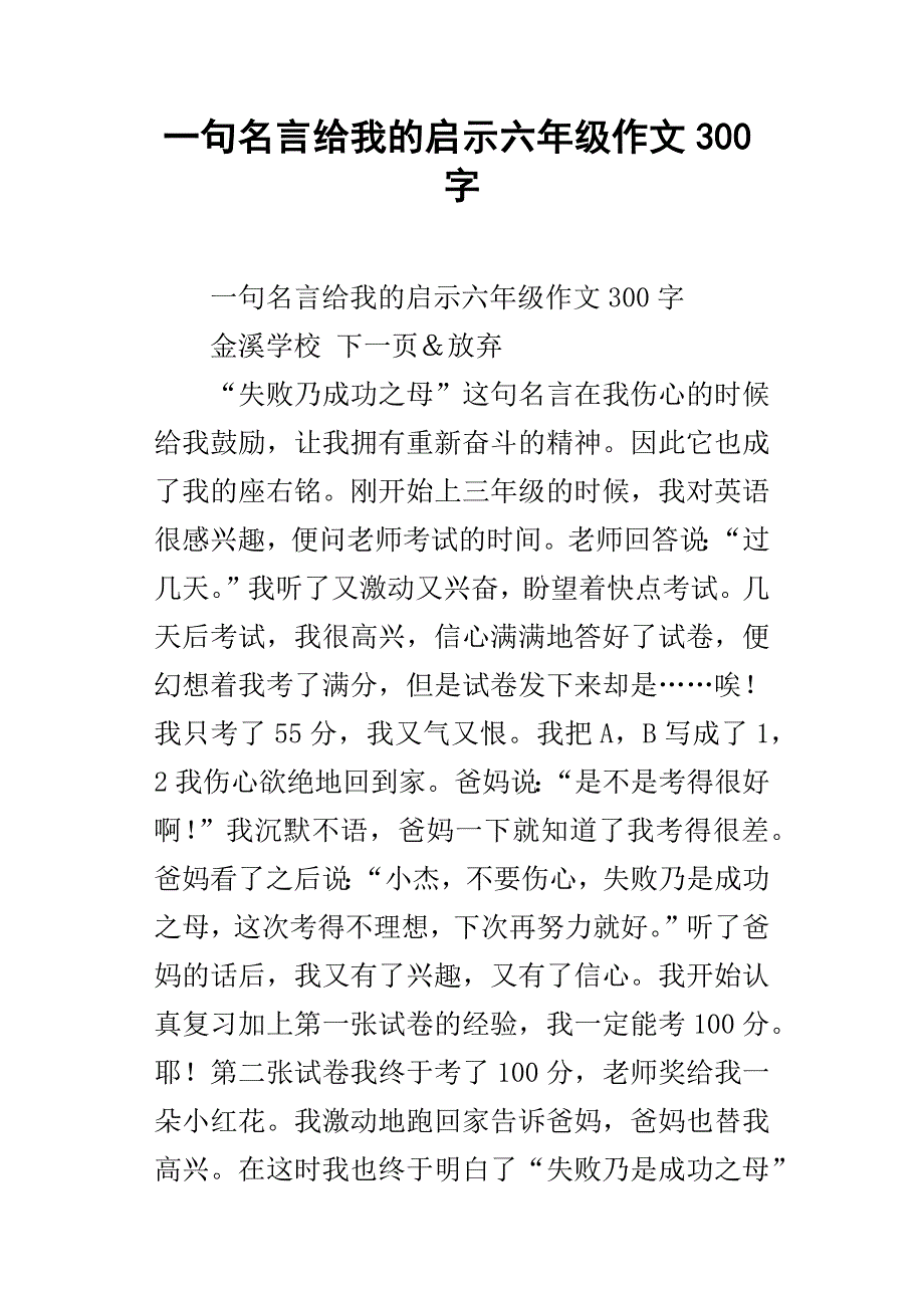 一句名言给我的启示六年级作文300字_第1页