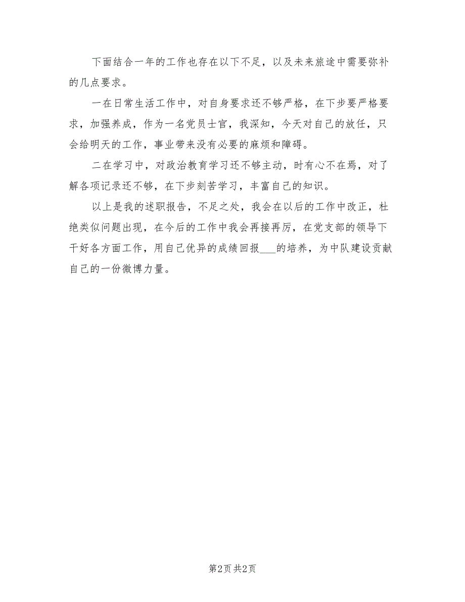 2021年副班长述职报告（二）.doc_第2页