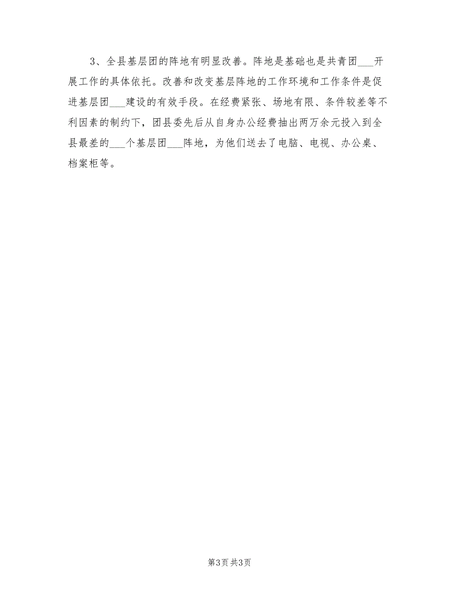 2022年村官工作总结基层团组织建设工作情况总结_第3页