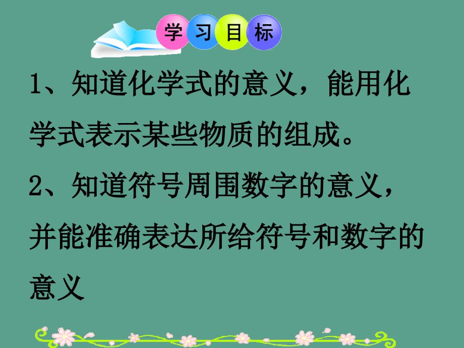 鲁教版化学九年级第四单元第二节物质组成的表示化学式ppt课件_第2页