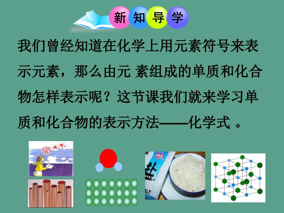 鲁教版化学九年级第四单元第二节物质组成的表示化学式ppt课件_第3页