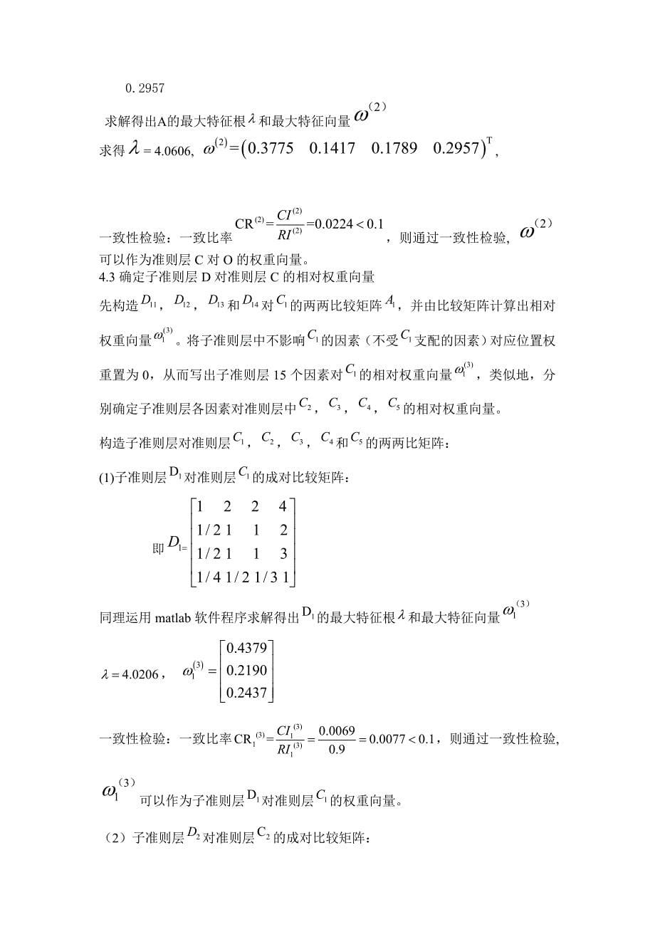 层次分析法选择理想院校.doc_第5页