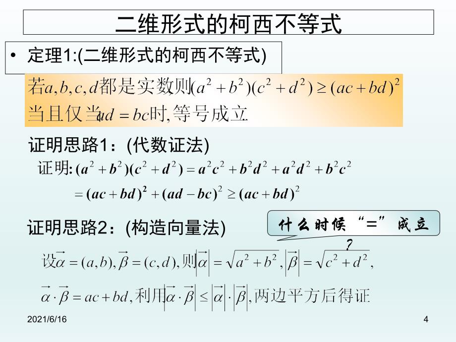 二维形式的柯西不等式大全_第4页