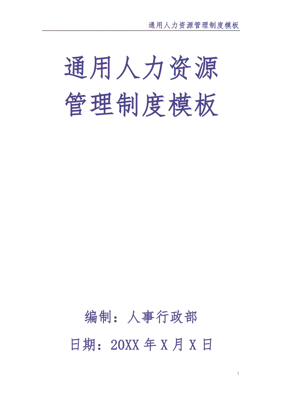 5-人事管理制度(新)（天选打工人）.docx_第1页