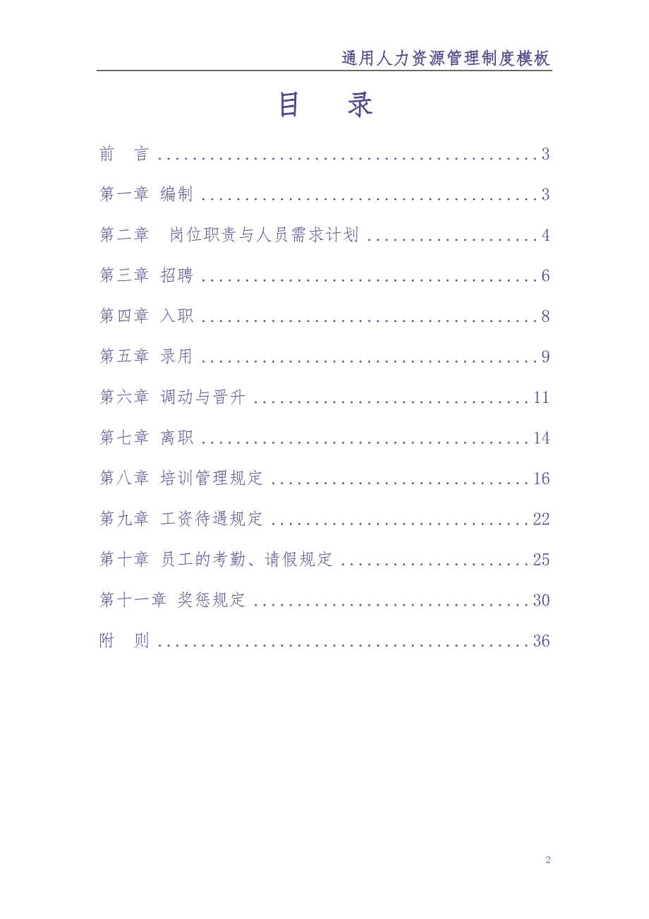 5-人事管理制度(新)（天选打工人）.docx_第2页