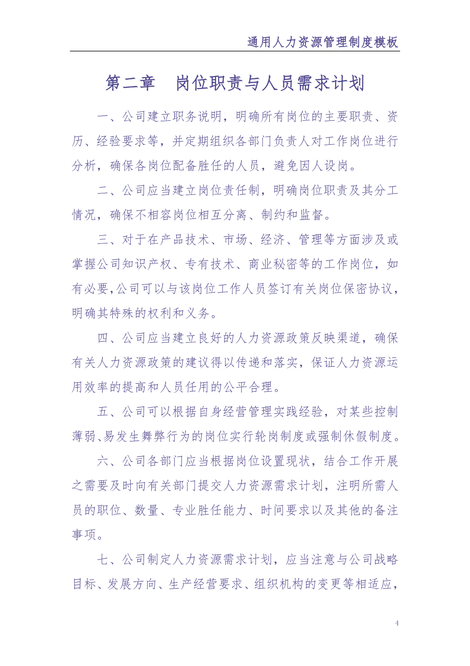 5-人事管理制度(新)（天选打工人）.docx_第4页