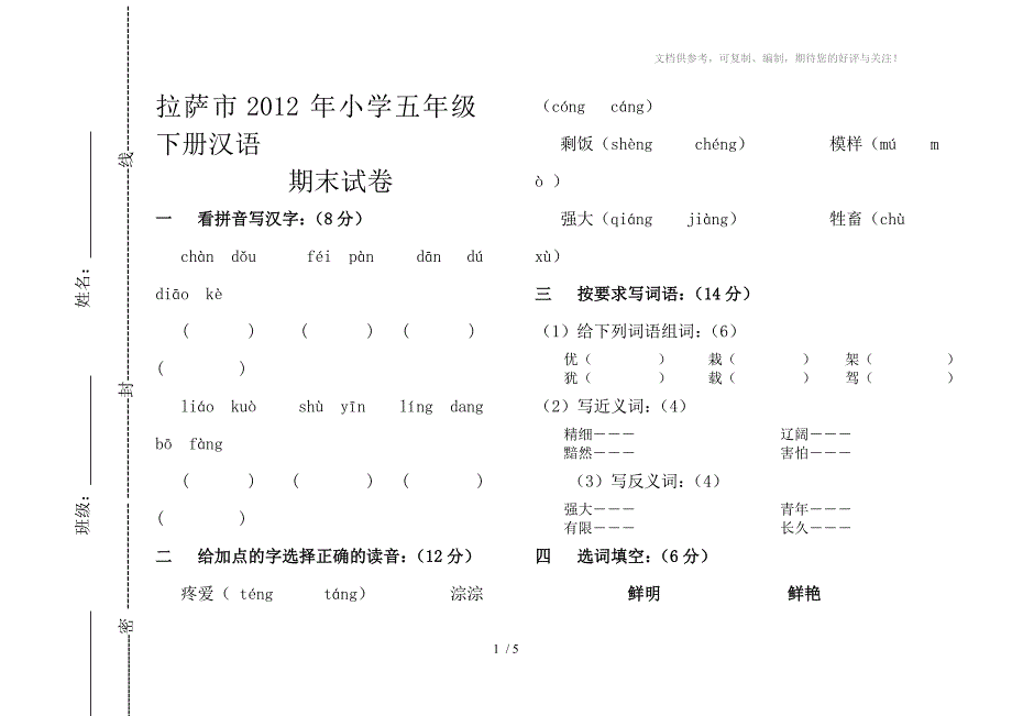 拉萨市2012年小学五年级下册汉语_第1页