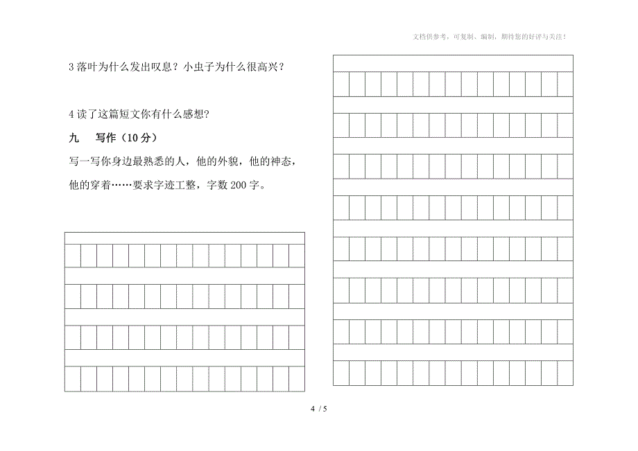 拉萨市2012年小学五年级下册汉语_第4页