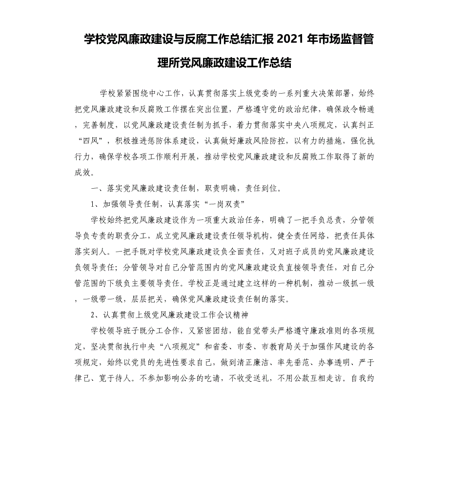 学校党风廉政建设与反腐工作总结汇报2021年市场监督管理所党风廉政建设工作总结_第1页