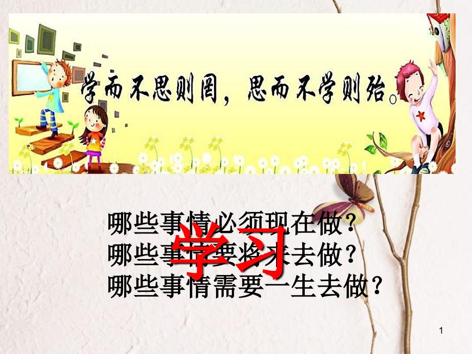 七年级道德与法治上册 第一单元 成长的节拍 第二课 学习新天地 第1框 学习伴成长课件2 新人教版[共13页]_第1页