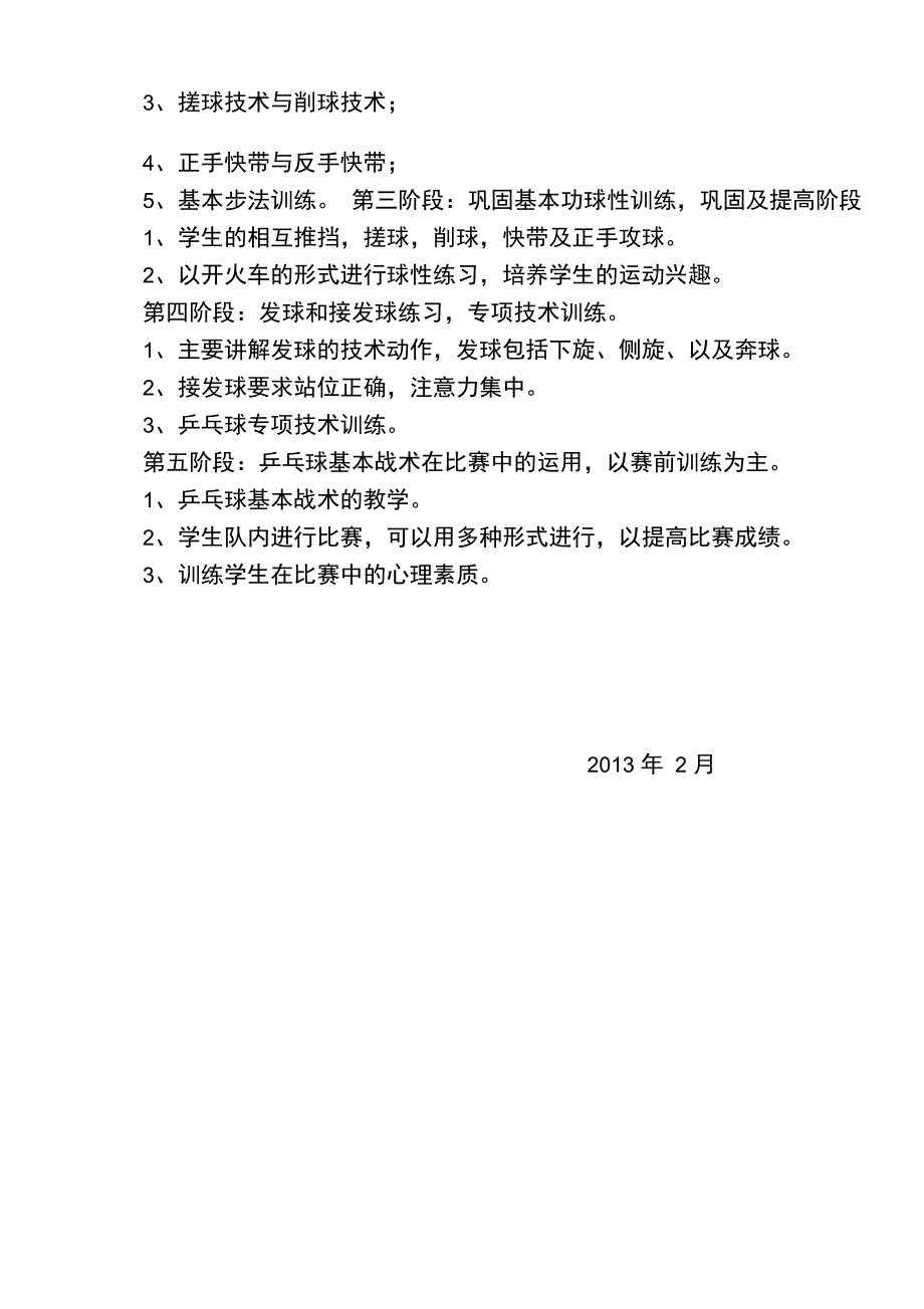 松柏中学乒乓球兴趣小组活动计划_第3页