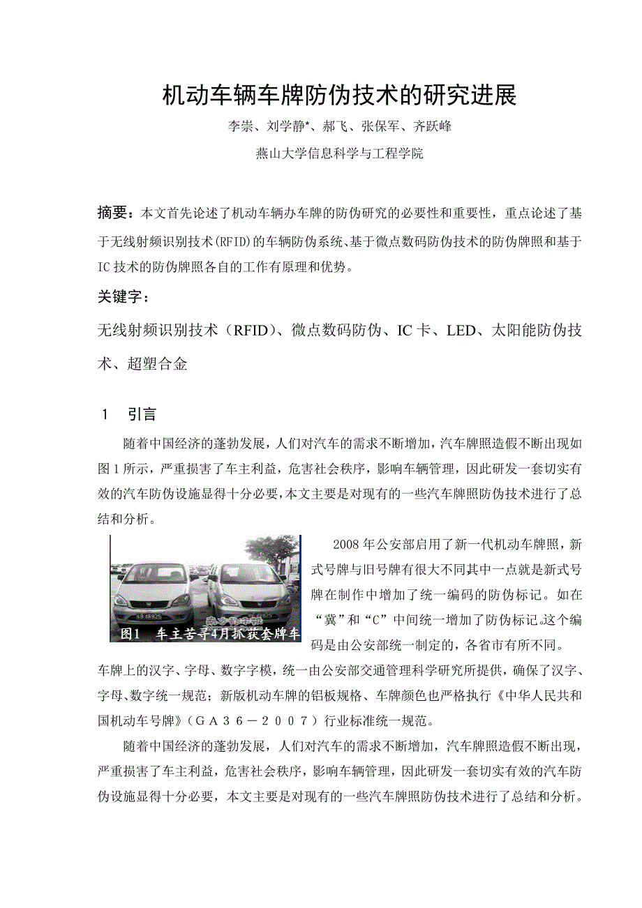 机动车辆车牌防伪技术的研究进展_第1页
