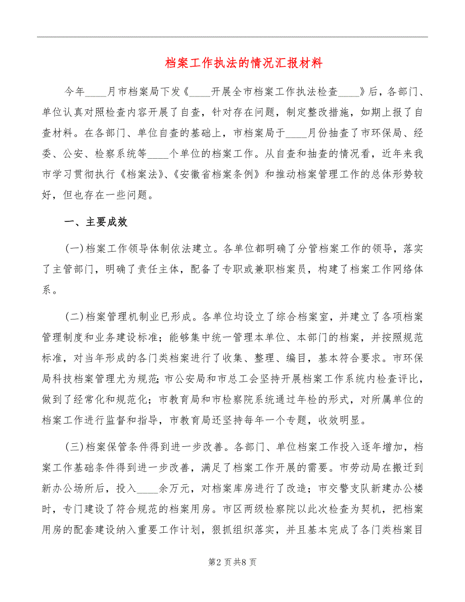 档案工作执法的情况汇报材料_第2页