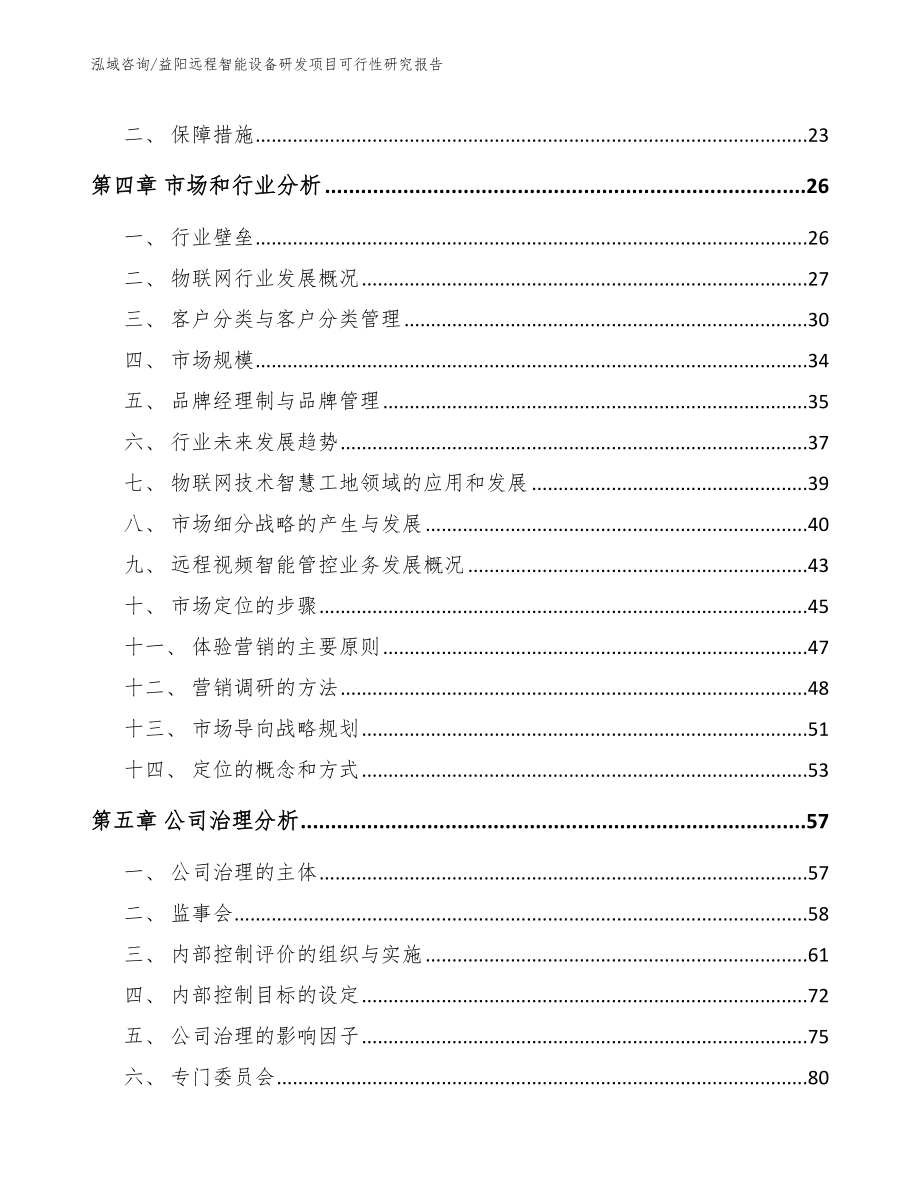 益阳远程智能设备研发项目可行性研究报告_模板范文_第2页