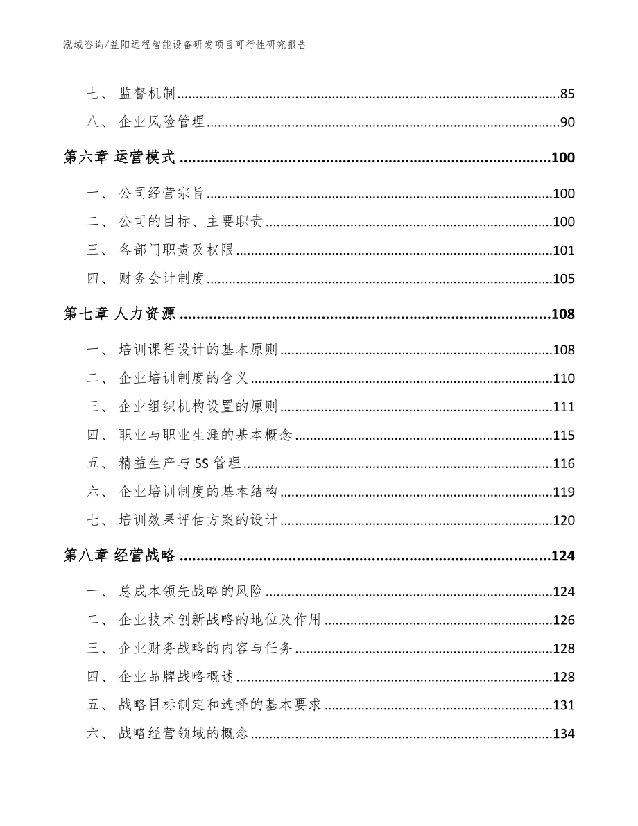 益阳远程智能设备研发项目可行性研究报告_模板范文_第3页