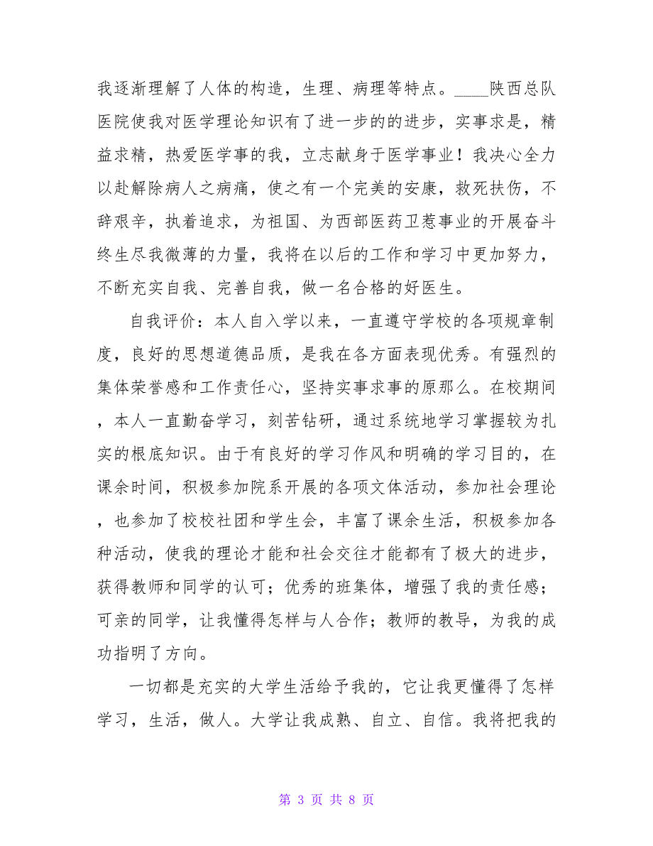 医学本科毕业生自我鉴定.doc_第3页