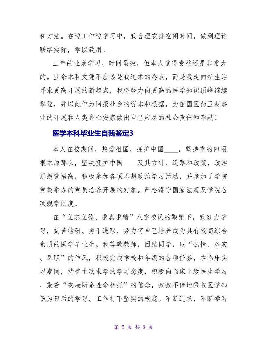 医学本科毕业生自我鉴定.doc_第5页