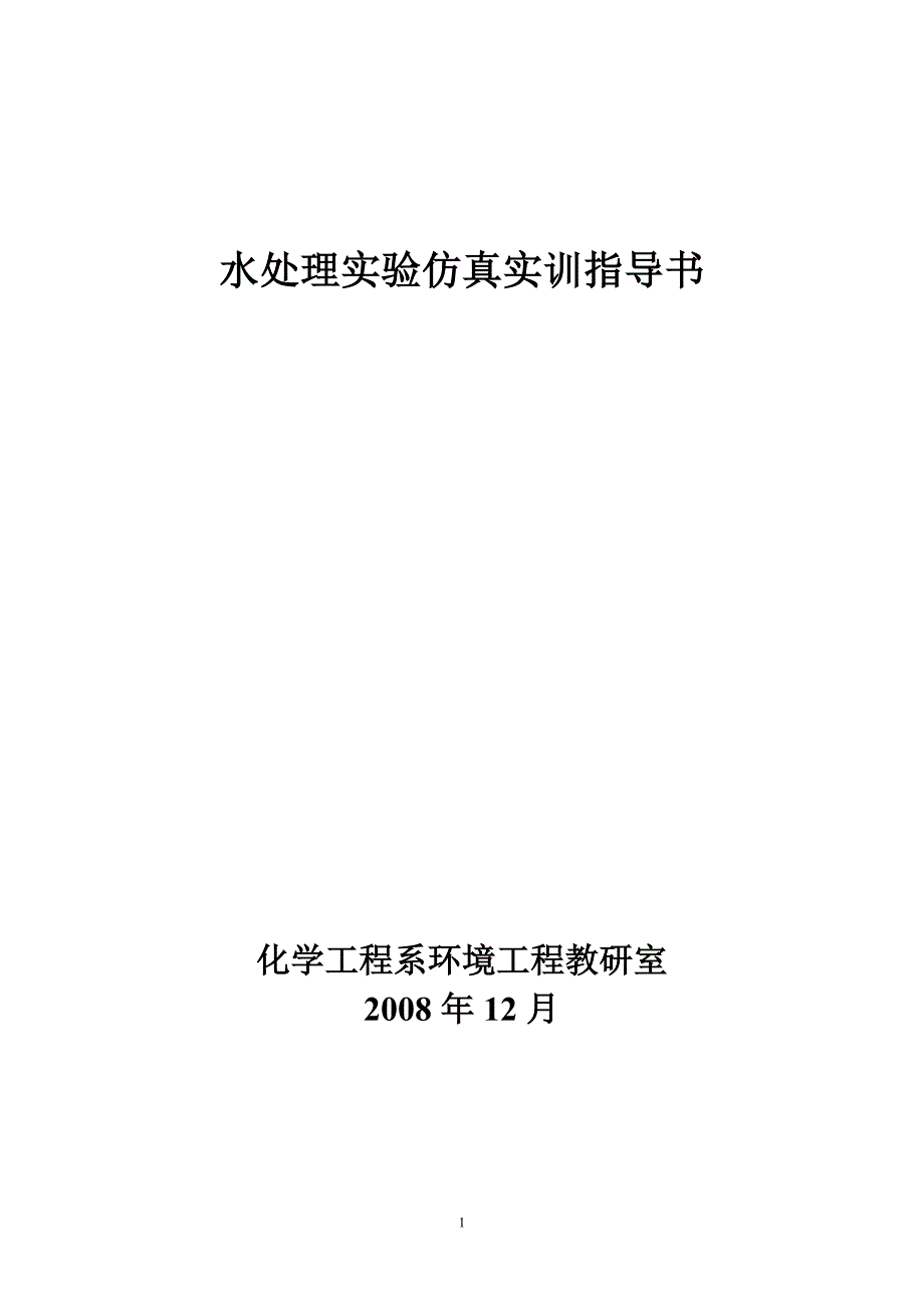 水处理实验仿真实训指导书_第1页