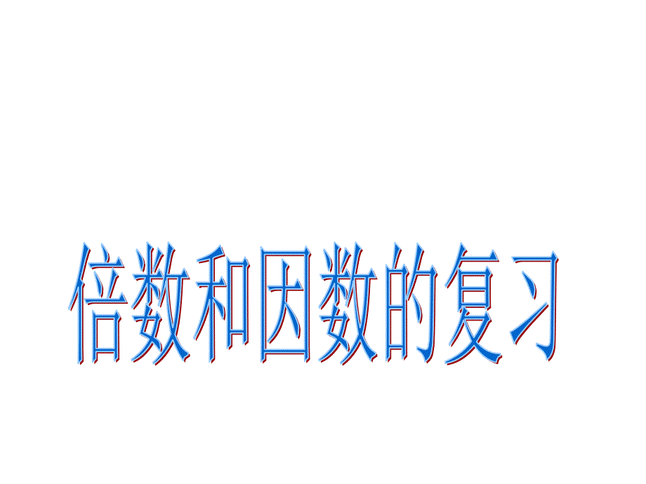 倍数和因数的复习谢涛宇_第2页