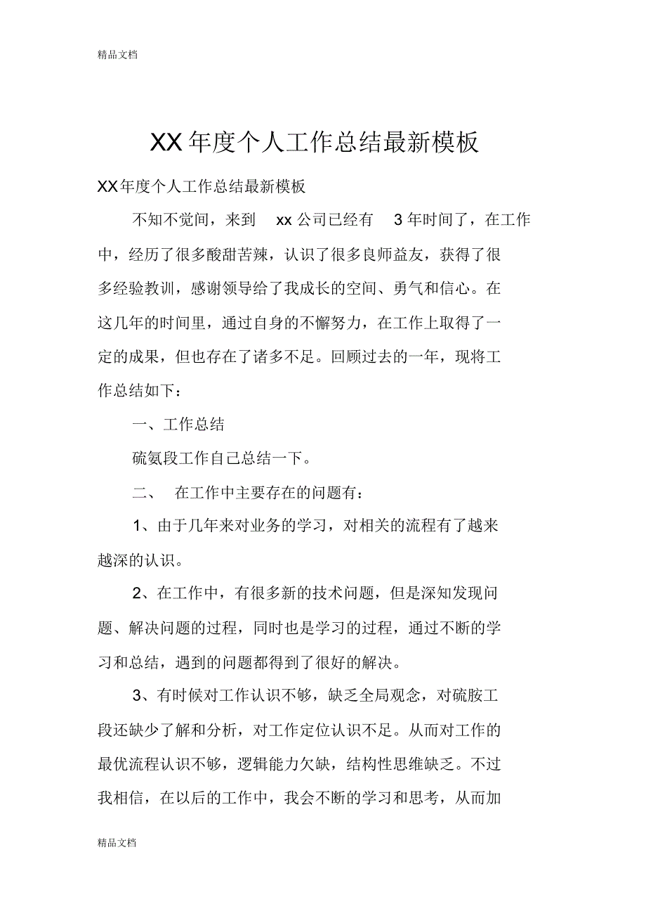 最新XX年度个人工作总结最新模板资料_第1页