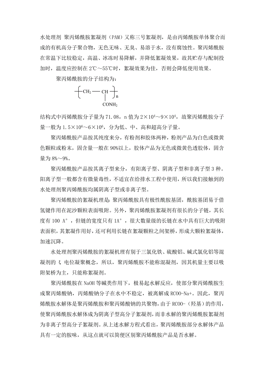聚丙烯酰胺相关知识.doc_第1页