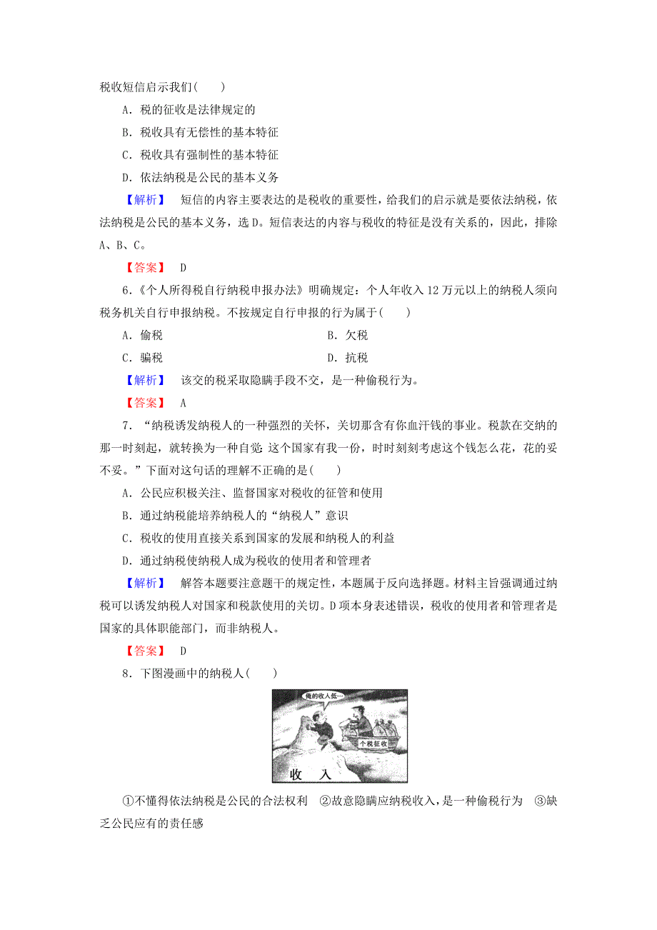 2022年高中政治 第3单元 第8课 第2框 征税和纳税课时作业（含解析）新人教版必修1_第2页