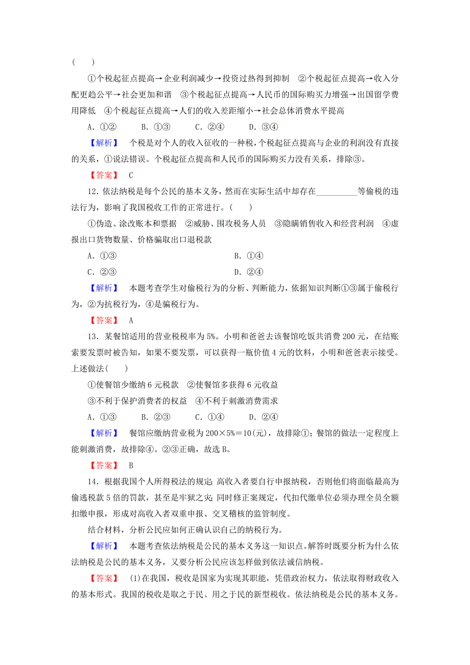 2022年高中政治 第3单元 第8课 第2框 征税和纳税课时作业（含解析）新人教版必修1_第4页