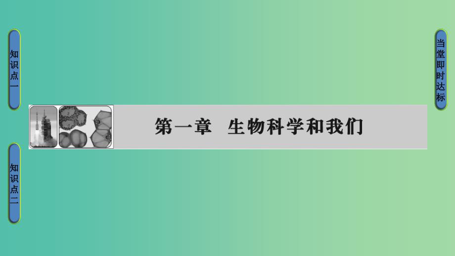 高中生物 第1章 生物科学和我们课件 苏教版必修1.ppt_第1页