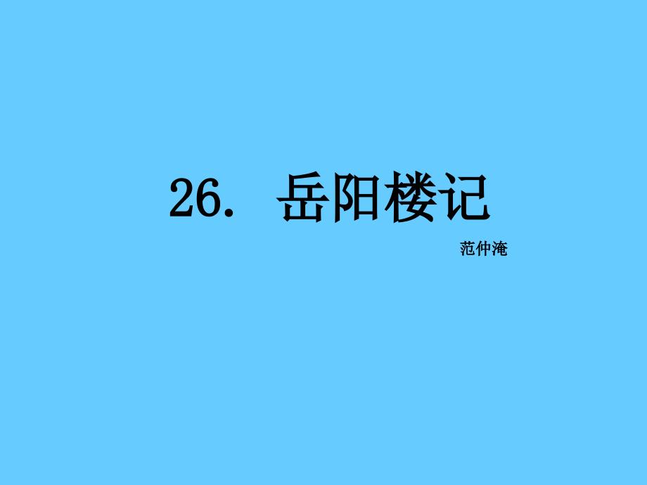 《岳阳楼记公开课一等奖课件_第1页