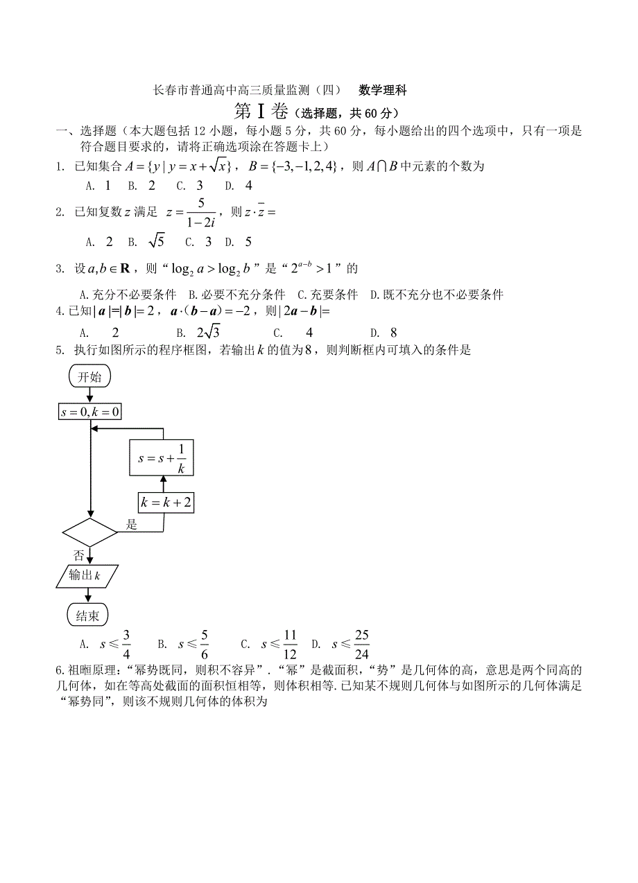 新编吉林省长市普通高中高三质量监测四数学理试卷含答案_第1页