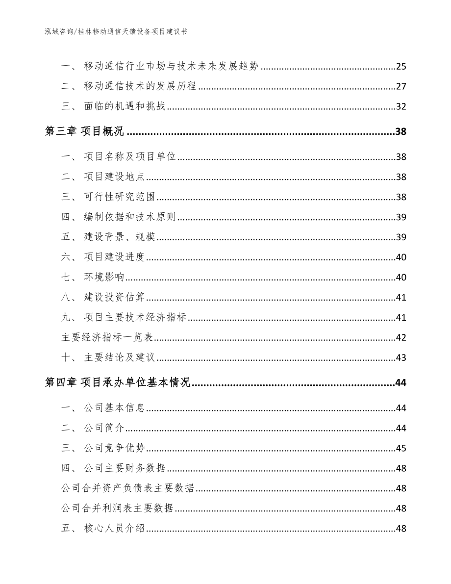 桂林移动通信天馈设备项目建议书【模板参考】_第4页