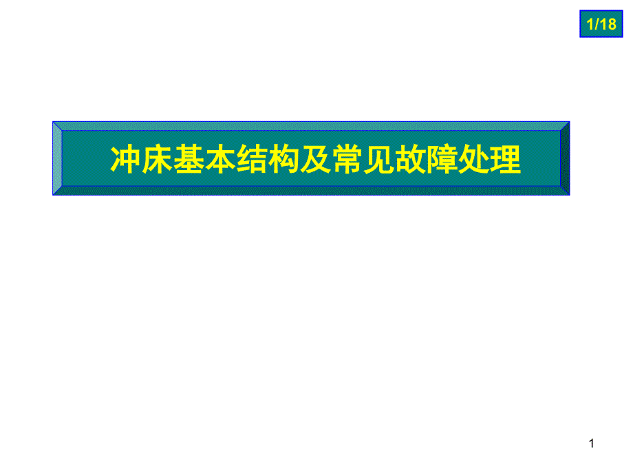 冲床结构及常见故障处理PPT幻灯片_第1页