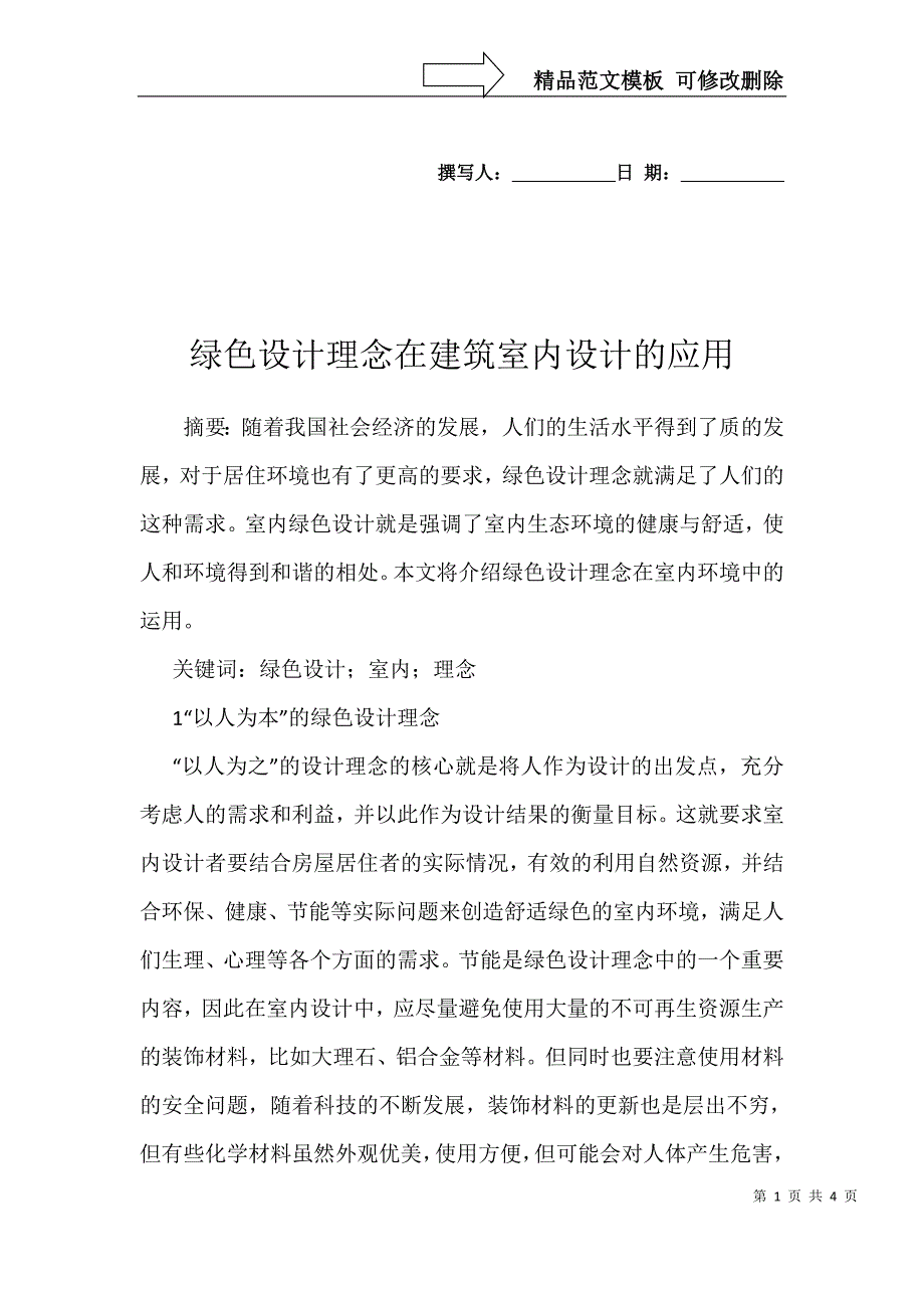 绿色设计理念在建筑室内设计的应用_第1页