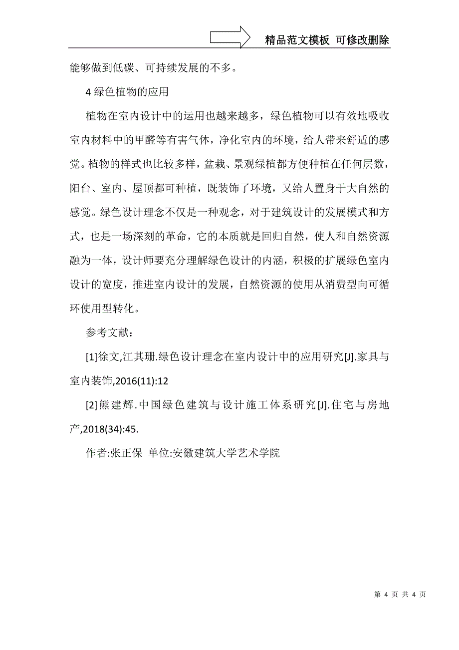 绿色设计理念在建筑室内设计的应用_第4页