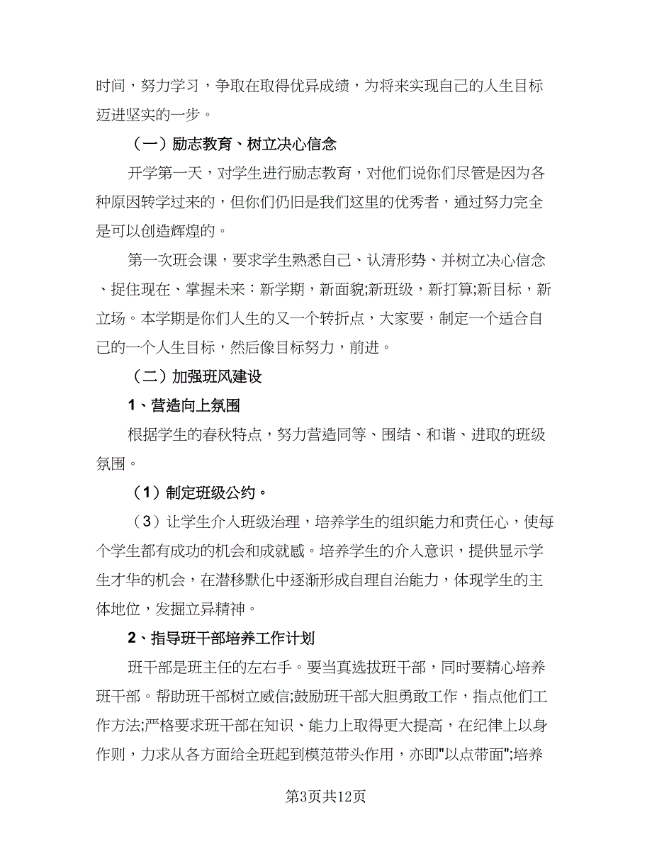 八年级班主任工作计划标准范本（四篇）_第3页