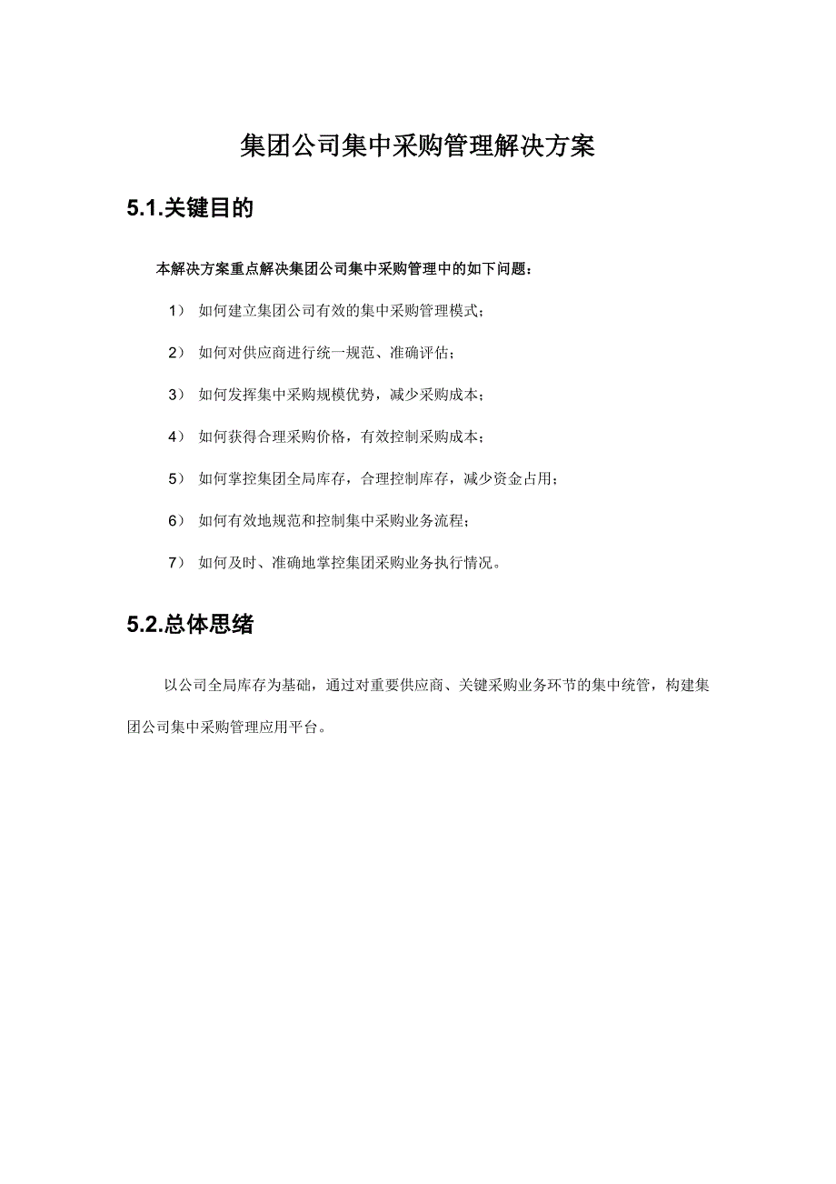 集团企业集中采购管理解决方案_第1页