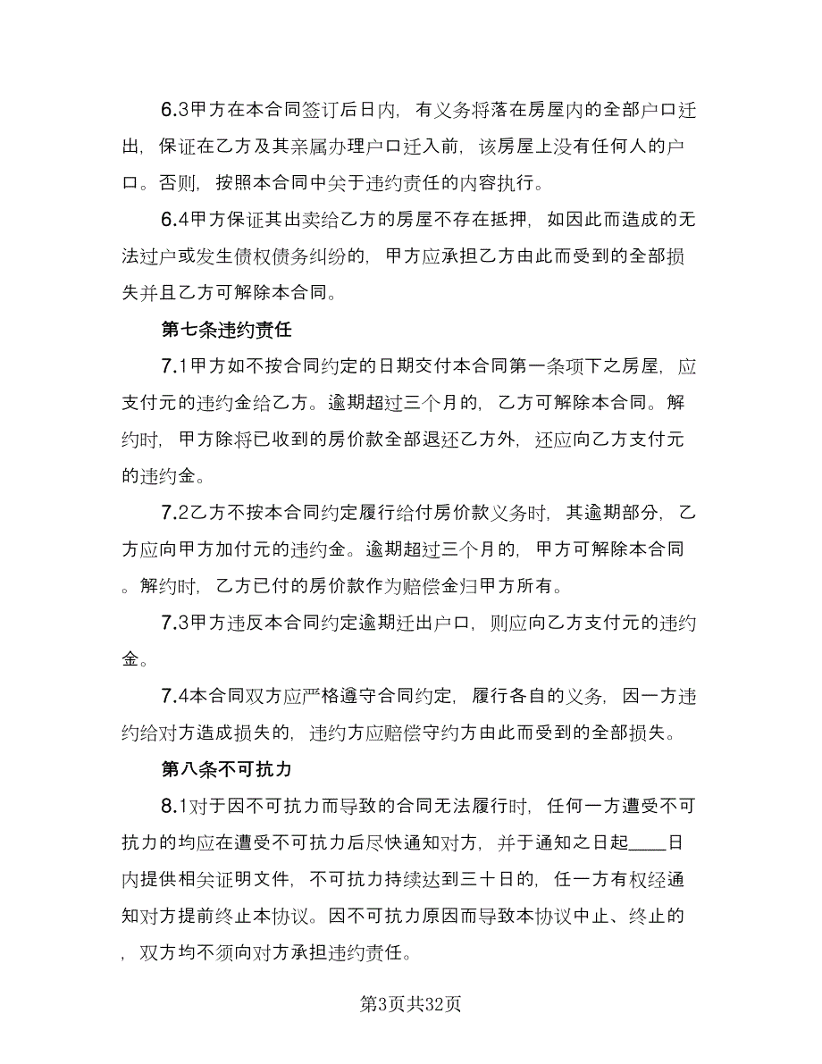 个人二手房屋买卖合同简单版（8篇）_第3页