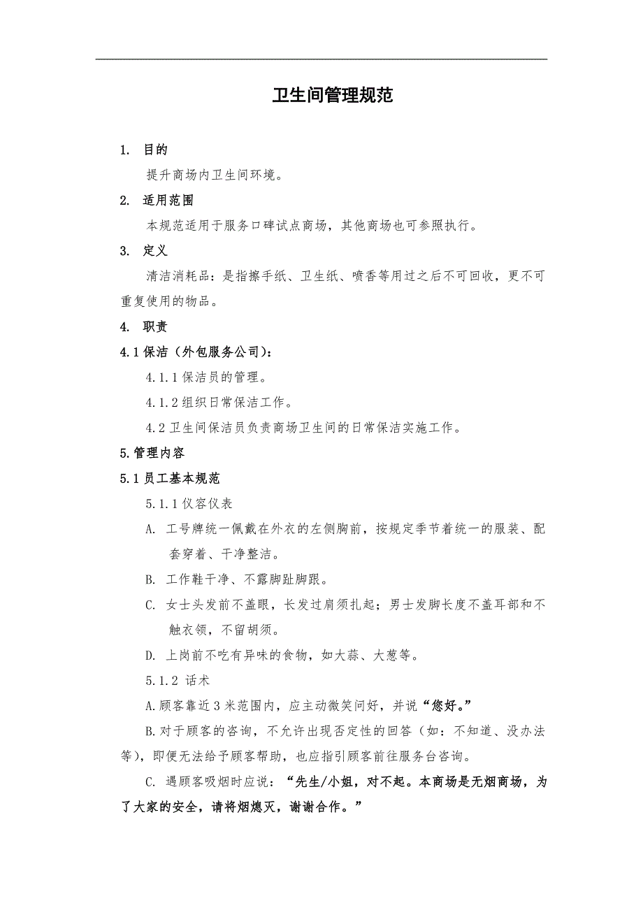 家居商场资料：卫生间管理规范_第1页