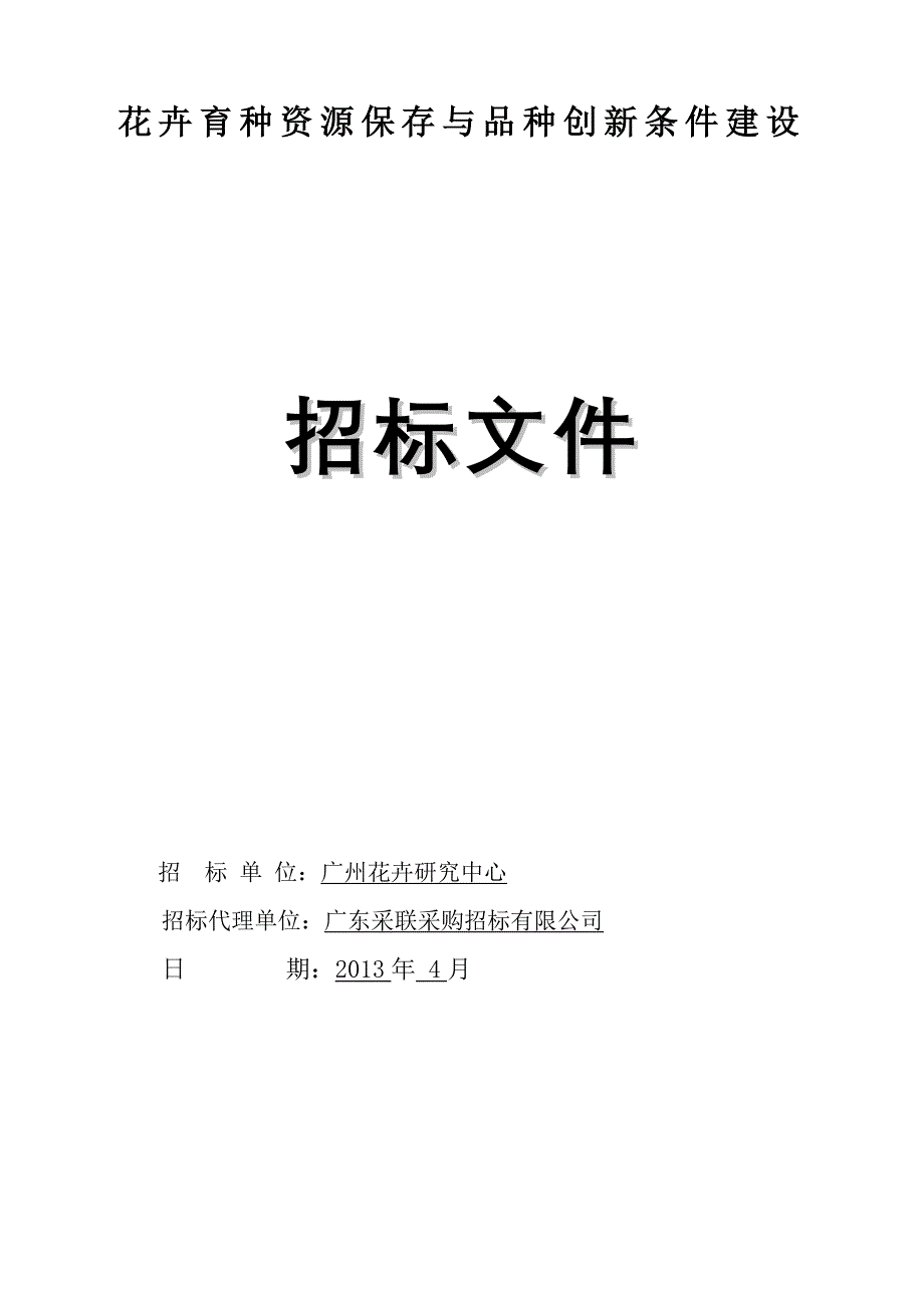 花卉育种资源保存与品种创新条件建设_第1页