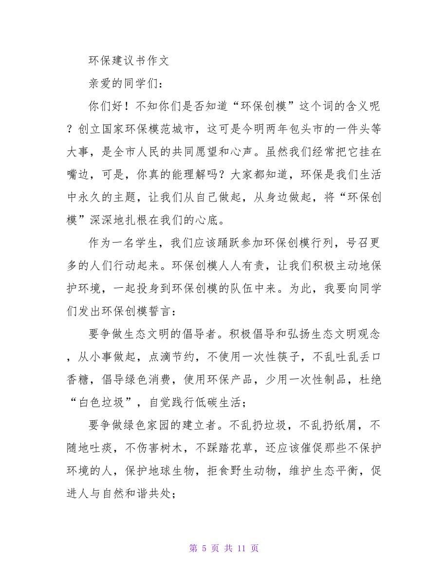 环保小卫士倡议书.doc_第5页