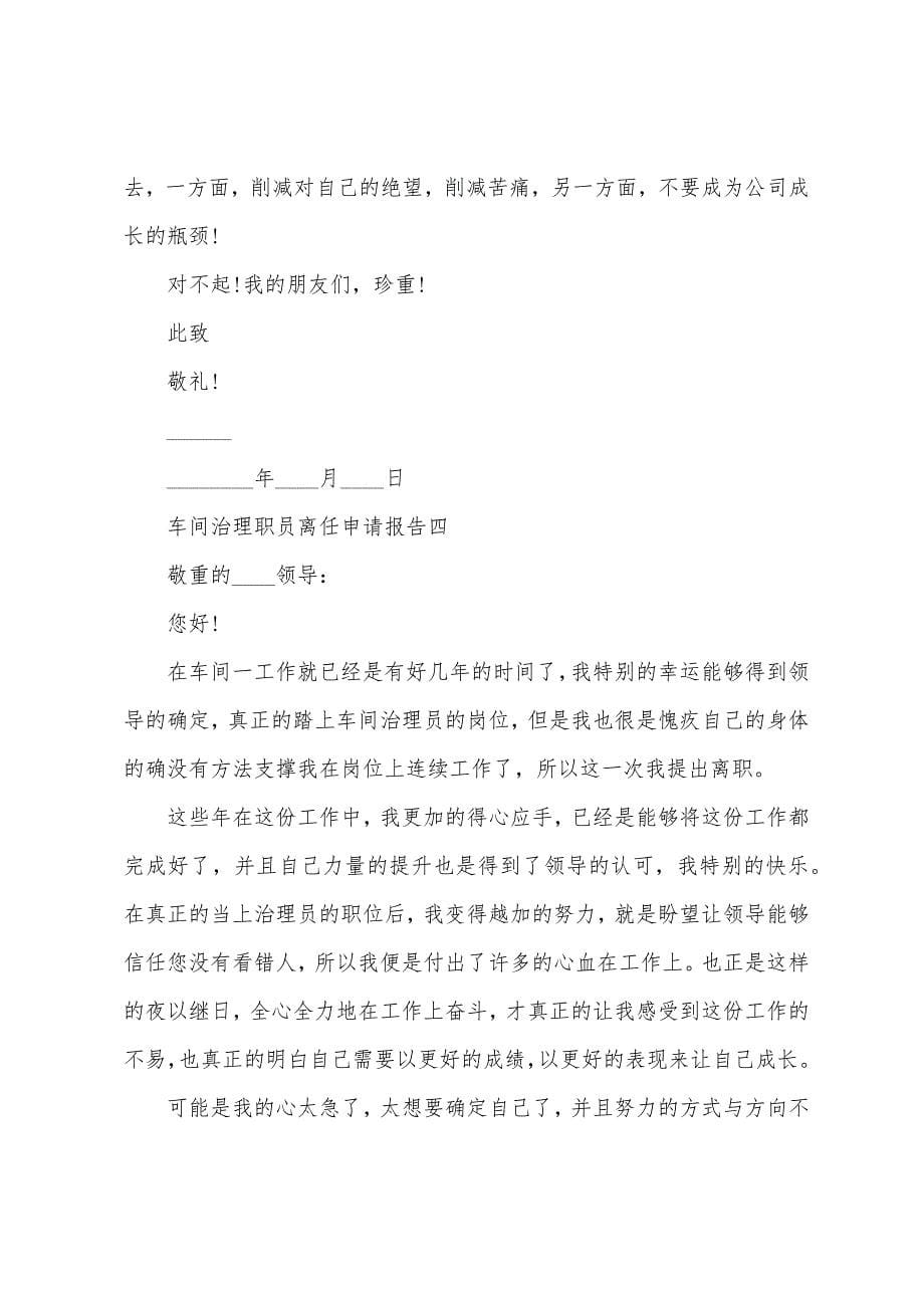 车间管理职员离任申请报告.docx_第5页