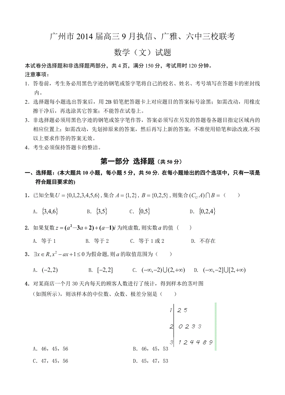 广东省广州市执信、广雅、六中高三9月三校联考数学文试题及答案_第1页