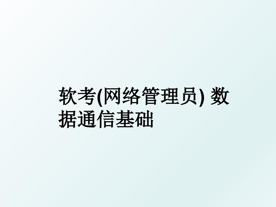 软考网络员数据通信基础_第1页