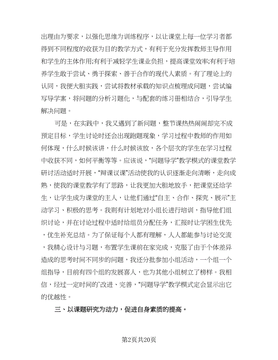 教师学期末工作总结标准样本（7篇）.doc_第2页