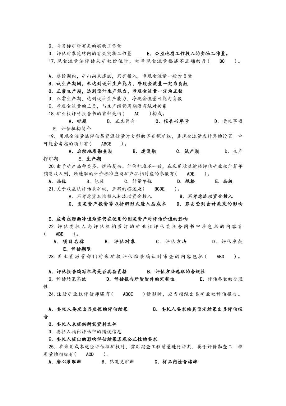 矿业权评估复习题矿业权评估_第5页