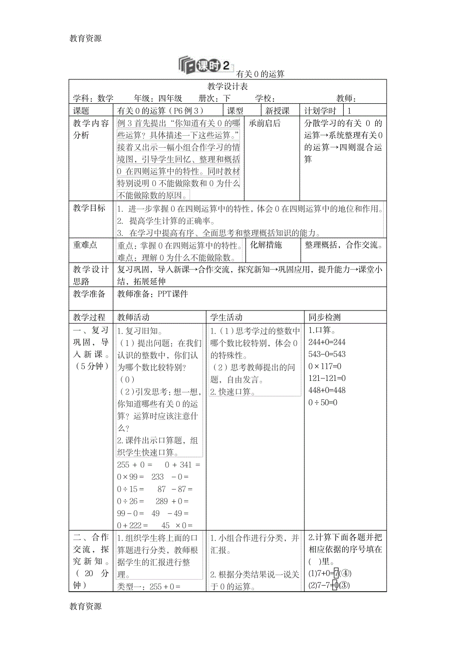 【教育资料】四年级下册数学教案第一单元 2.课时2 有关0的运算_人教新课标学习专用_第1页